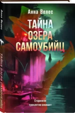 Тайна озера самоубийц — изображение 2