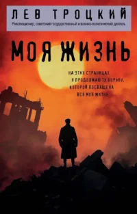 Моя жизнь. Лев Троцкий