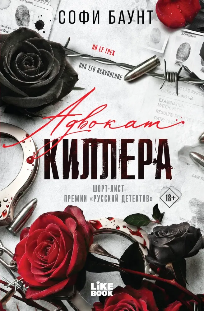 9785042222351_0-1.webp Адвокат киллера. Софи Баунт