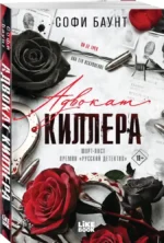 Адвокат киллера — изображение 2