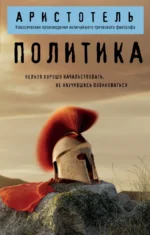 Политика. Аристотель