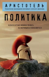 Политика. Аристотель