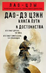 Дао-дэ цзин. Книга пути и достоинства. Лао-Цзы