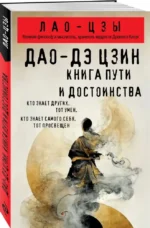 Дао-дэ цзин. Книга пути и достоинства — изображение 2