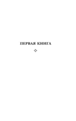 Дао-дэ цзин. Книга пути и достоинства — изображение 5