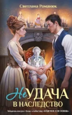 Неудача в наследство. Светлана Романюк