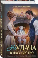 Неудача в наследство — изображение 2