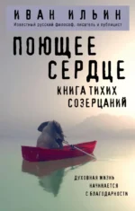 Поющее сердце. Книга тихих созерцаний. Иван Ильин