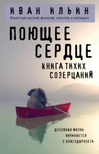 Поющее сердце. Книга тихих созерцаний. Иван Ильин