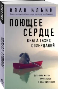 Поющее сердце. Книга тихих созерцаний — Философия