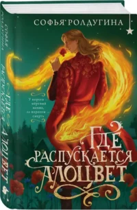Где распускается алоцвет — Русская фантастика, фэнтези