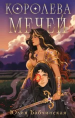 Королева мечей. Юлия Бабчинская