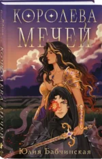 Королева мечей — изображение 2