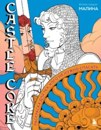 CASTLE CORE. Раскраска для тех, кого не нужно спасать