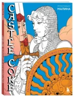 CASTLE CORE. Раскраска для тех, кого не нужно спасать — изображение 2