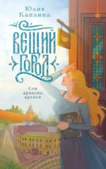 Вещий город. Юлия Каплина