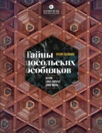 Тайны посольских особняков. Истории самых закрытых домов Москвы. Виталий Калашников
