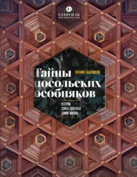 Тайны посольских особняков. Истории самых закрытых домов Москвы. Виталий Калашников