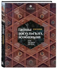 Тайны посольских особняков. Истории самых закрытых домов Москвы — Путеводители, туризм, атласы