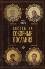 Беседы на Соборные послания. Сергей Комаров