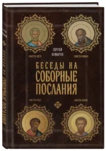 Беседы на Соборные послания — изображение 2