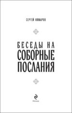 Беседы на Соборные послания — изображение 4