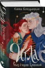 Игла. Сказ о сердце Кощеевом — изображение 2
