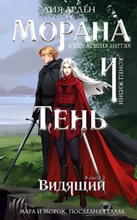 Морана и Тень. Видящий. Книга 2. Лия Арден