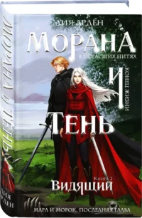 Морана и Тень. Видящий. Книга 2 — Русская фантастика, фэнтези