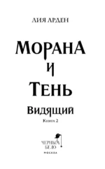 Морана и Тень. Видящий. Книга 2 — изображение 4
