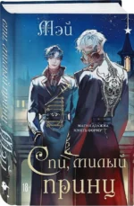 Спи, милый принц — изображение 2