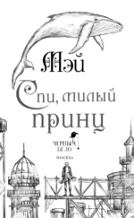 Спи, милый принц — изображение 4