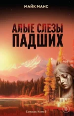 Алые слезы падших. Майк Манс