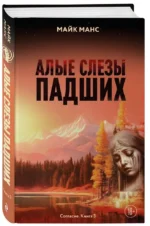 Алые слезы падших — изображение 2