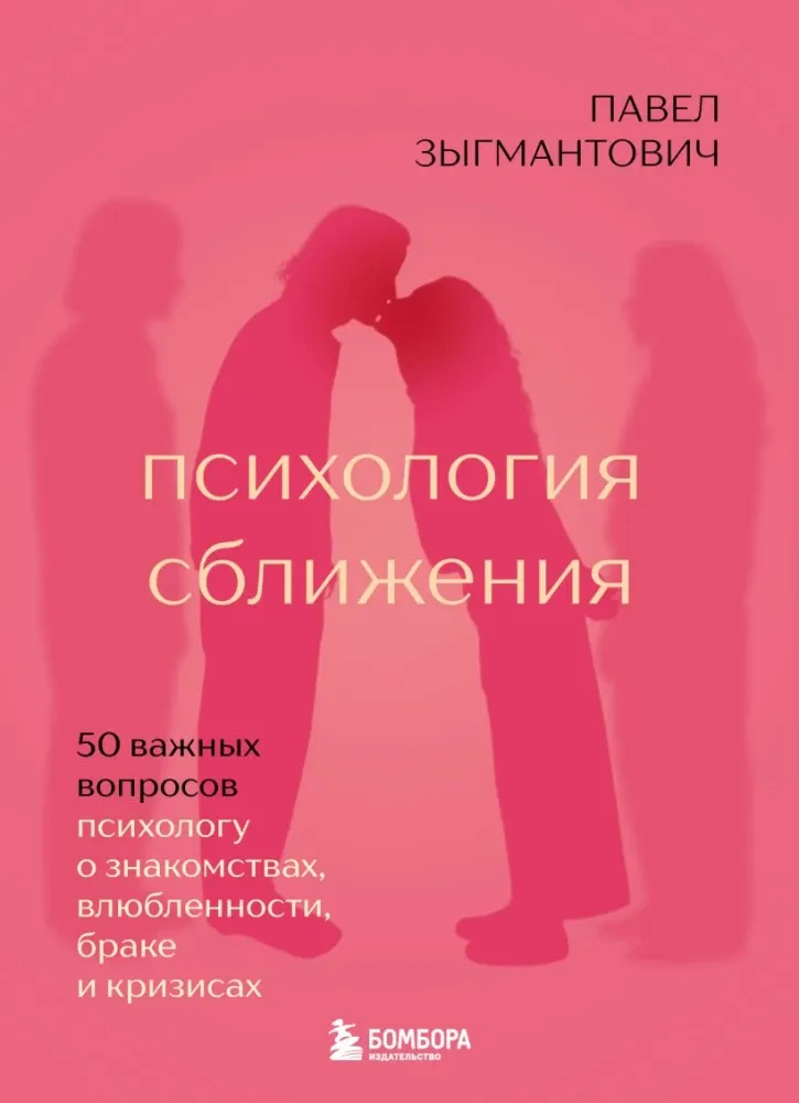 9785042223037_0-1.webp Психология сближения. 50 важных вопросов психологу о знакомствах, влюбленности, браке и кризисах. Павел Зыгмантович
