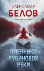 Пленники рубиновой реки. Александр Белов