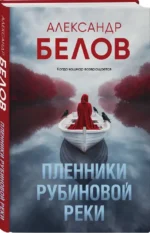 Пленники рубиновой реки — изображение 2