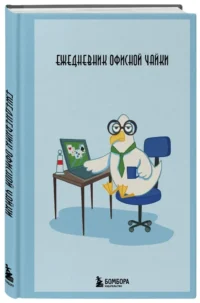 Ежедневник офисной чайки — Ежедневники