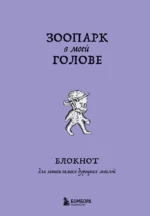 Блокнот для записи самых дурацких мыслей. Зоопарк в моей голове