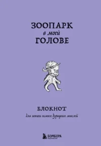 Блокнот для записи самых дурацких мыслей. Зоопарк в моей голове