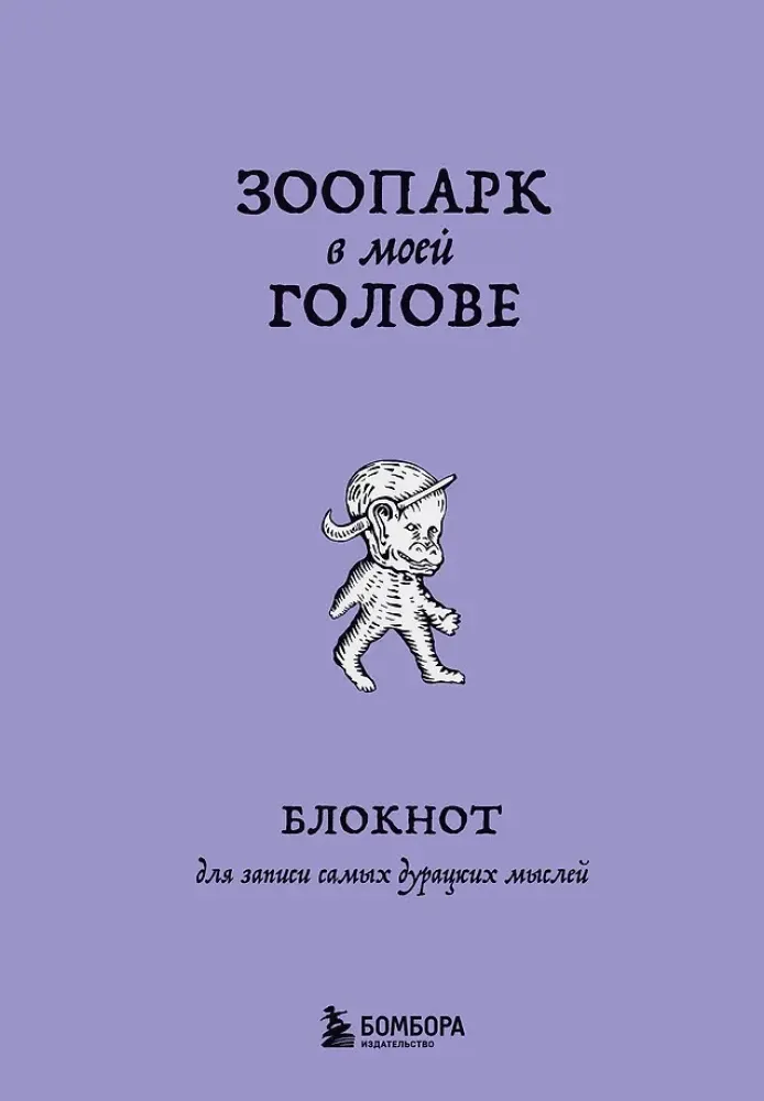 9785042223136_0-1.webp Блокнот для записи самых дурацких мыслей. Зоопарк в моей голове