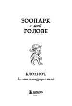 Блокнот для записи самых дурацких мыслей. Зоопарк в моей голове — изображение 2