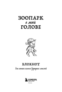 Блокнот для записи самых дурацких мыслей. Зоопарк в моей голове — Блокноты, записные книжки