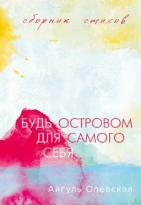Будь островом для самого себя. Айгуль Олевская
