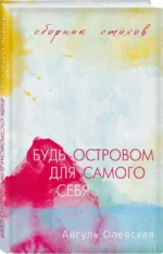 Будь островом для самого себя — изображение 2