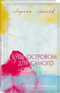 Будь островом для самого себя — Русская поэзия