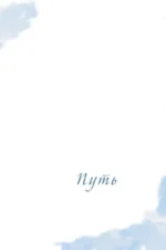 Будь островом для самого себя — изображение 6