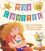 Мой сыночек. Стихи о чуде рождения, нежности и вселенной материнской любви. Анастасия Орлова