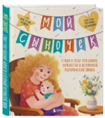 Мой сыночек. Стихи о чуде рождения, нежности и вселенной материнской любви — изображение 2