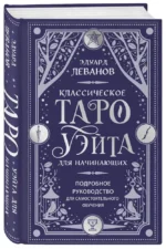 Классическое Таро Уэйта для начинающих. Подробное руководство для самостоятельного обучения — изображение 2
